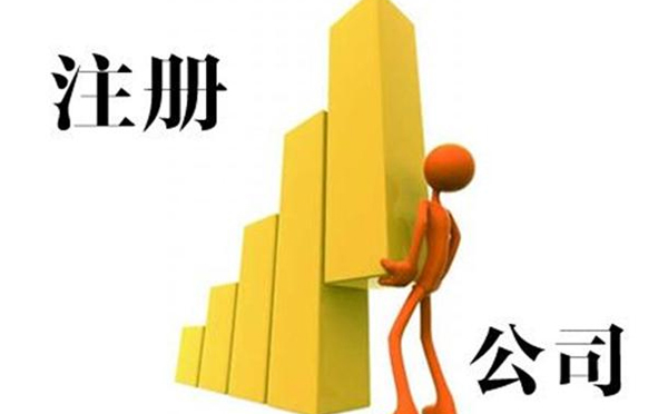 南陽(yáng)公司注冊(cè)費(fèi)用 南陽(yáng)公司注冊(cè)費(fèi)用