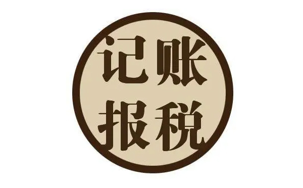 南陽代理記賬報(bào)稅 南陽代理記賬報(bào)稅